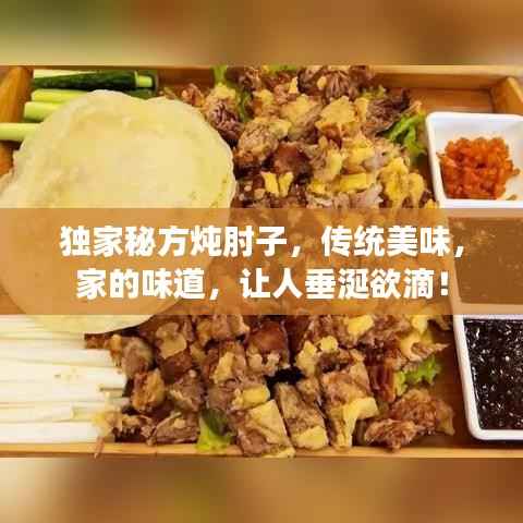 独家秘方炖肘子，传统美味，家的味道，让人垂涎欲滴！