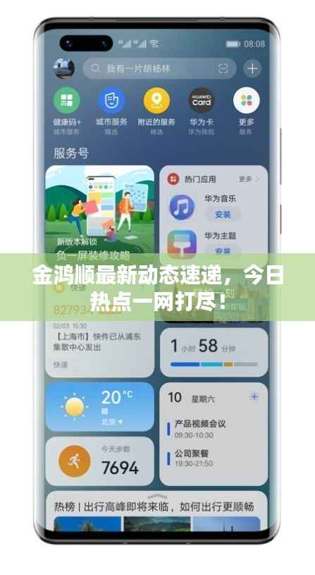 金鸿顺最新动态速递，今日热点一网打尽！