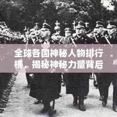 全球各国神秘人物排行榜，揭秘神秘力量背后的传奇人物