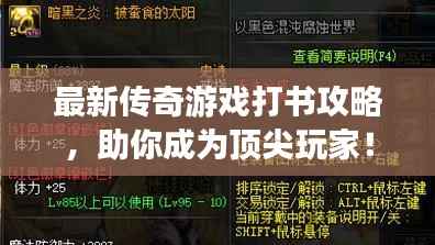 最新传奇游戏打书攻略，助你成为顶尖玩家！