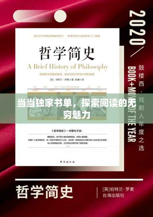 当当独家书单，探索阅读的无穷魅力