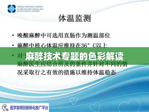 麻醉技术专题的色彩解读