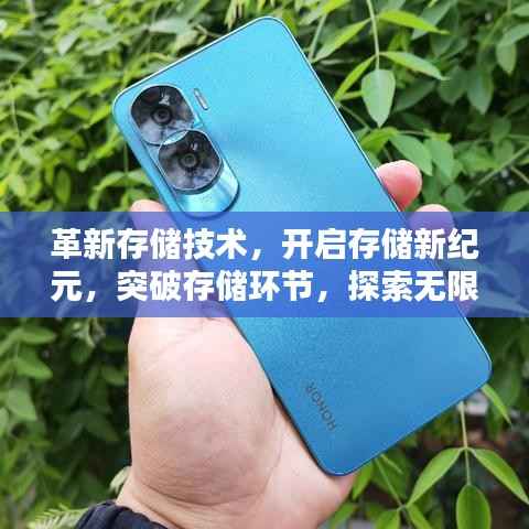 革新存储技术,开启存储新纪元,突破存储环节,探索无限未来