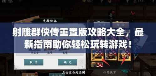 射雕群侠传重置版攻略大全，最新指南助你轻松玩转游戏！