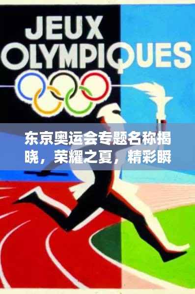 东京奥运会专题名称揭晓，荣耀之夏，精彩瞬间不容错过！