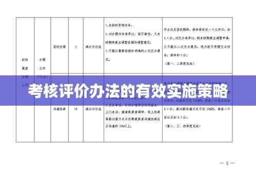 考核评价办法的有效实施策略