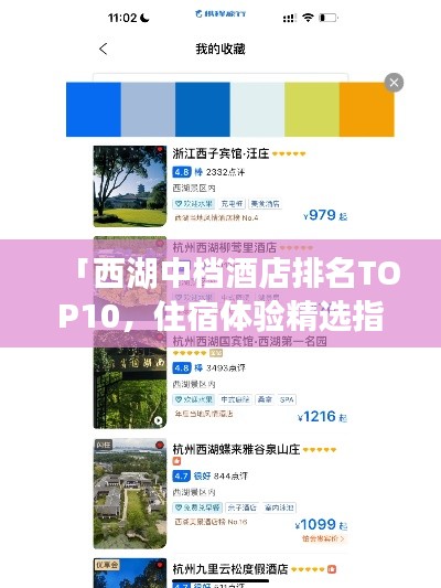「西湖中档酒店排名TOP10，住宿体验精选指南」
