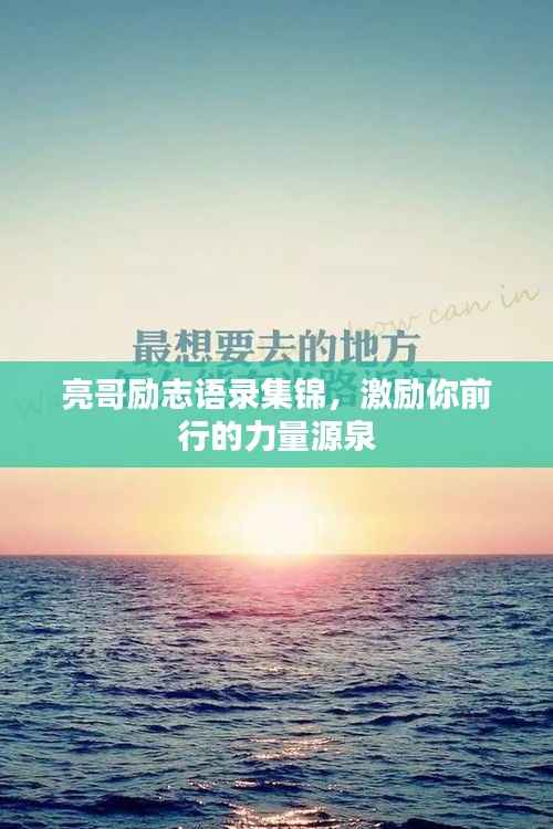 亮哥励志语录集锦，激励你前行的力量源泉