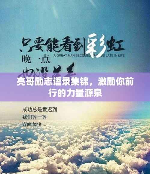亮哥励志语录集锦,激励你前行的力量源泉