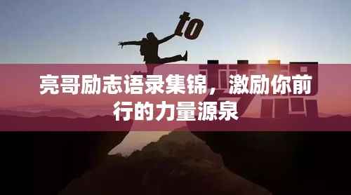 亮哥励志语录集锦,激励你前行的力量源泉
