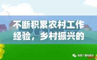 不断积累农村工作经验，乡村振兴的关键路径所在