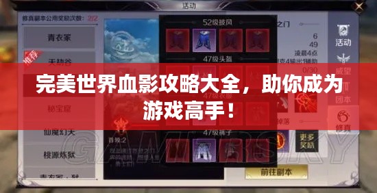 完美世界血影攻略大全，助你成为游戏高手！