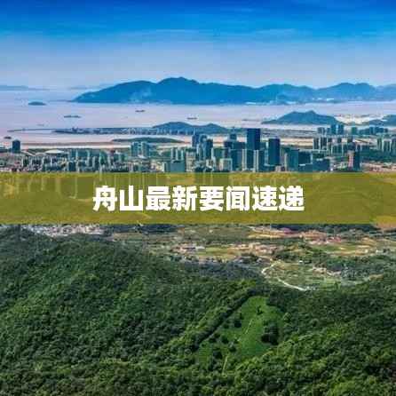 舟山最新要闻速递