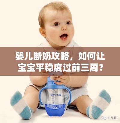 婴儿断奶攻略，如何让宝宝平稳度过前三周？