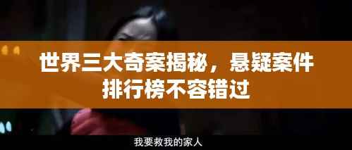 世界三大奇案揭秘，悬疑案件排行榜不容错过