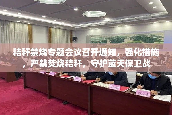 秸秆禁烧专题会议召开通知，强化措施，严禁焚烧秸秆，守护蓝天保卫战