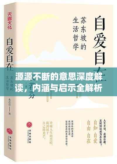 源源不断的意思深度解读，内涵与启示全解析