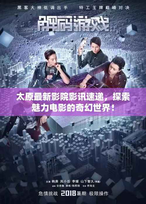 太原最新影院影讯速递，探索魅力电影的奇幻世界！