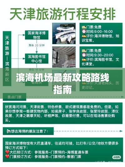 滨海机场最新攻略路线指南