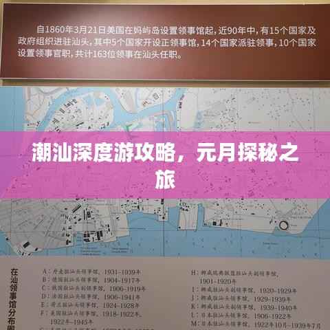 潮汕深度游攻略，元月探秘之旅