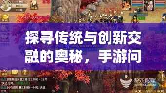 探寻传统与创新交融的奥秘，手游问道引领新潮流