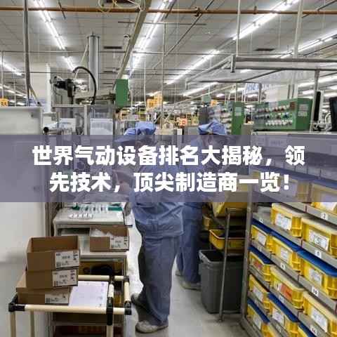 世界气动设备排名大揭秘,领先技术,顶尖制造商一览!