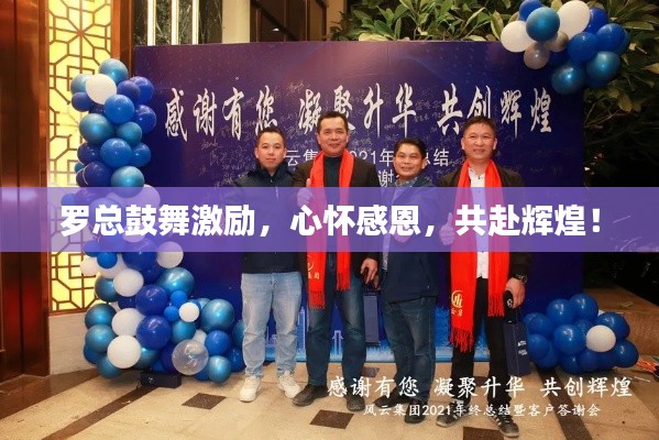罗总鼓舞激励，心怀感恩，共赴辉煌！