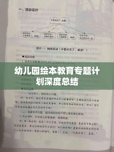 幼儿园绘本教育专题计划深度总结