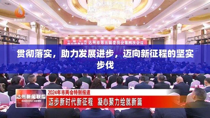 贯彻落实，助力发展进步，迈向新征程的坚实步伐
