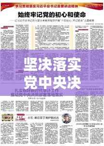 坚决落实党中央决策，新时代的行动纲领引领未来