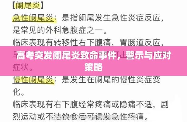 高考突发阑尾炎致命事件,警示与应对策略