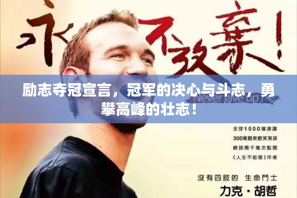 励志夺冠宣言，冠军的决心与斗志，勇攀高峰的壮志！