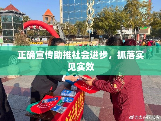 正确宣传助推社会进步，抓落实见实效