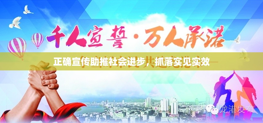 正确宣传助推社会进步,抓落实见实效