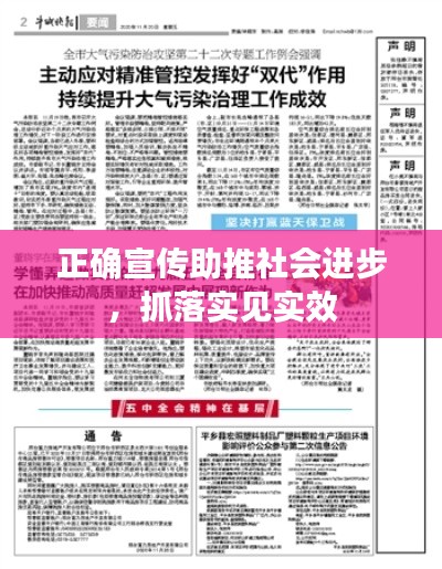 正确宣传助推社会进步,抓落实见实效
