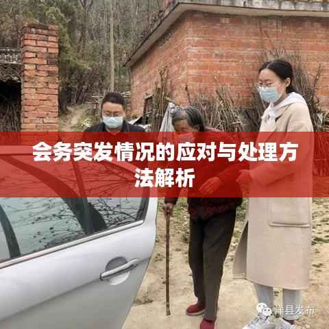 会务突发情况的应对与处理方法解析