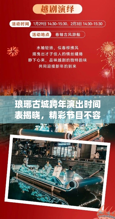 琅琊古城跨年演出时间表揭晓，精彩节目不容错过！