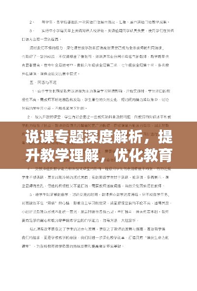 说课专题深度解析，提升教学理解，优化教育质量