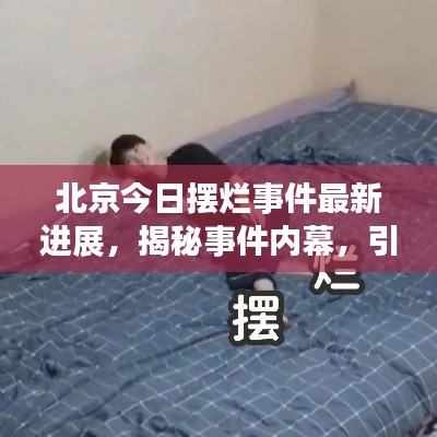 北京今日摆烂事件最新进展，揭秘事件内幕，引发社会关注热议