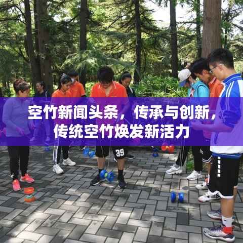 空竹新闻头条,传承与创新,传统空竹焕发新活力