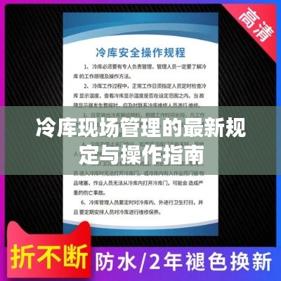 冷库现场管理的最新规定与操作指南