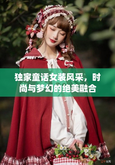 独家童话女装风采,时尚与梦幻的绝美融合
