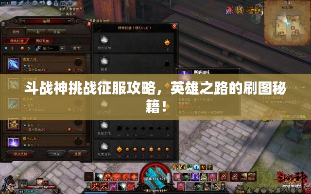 斗战神挑战征服攻略，英雄之路的刷图秘籍！