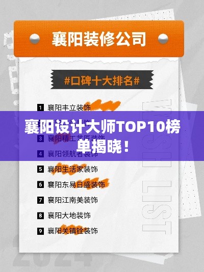 襄阳设计大师TOP10榜单揭晓！