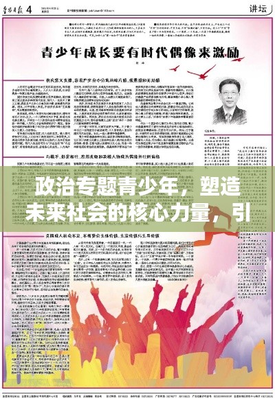 政治专题青少年，塑造未来社会的核心力量，引领时代风潮！