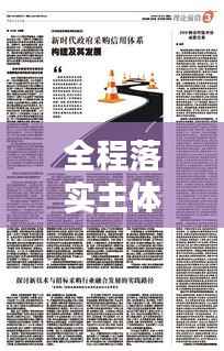 全程落实主体责任，内涵解析与实践路径探讨