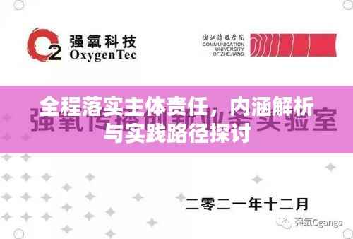 全程落实主体责任,内涵解析与实践路径探讨