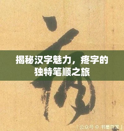 揭秘汉字魅力，疼字的独特笔顺之旅