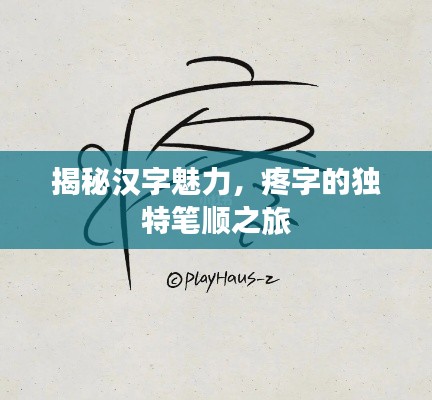 揭秘汉字魅力,疼字的独特笔顺之旅