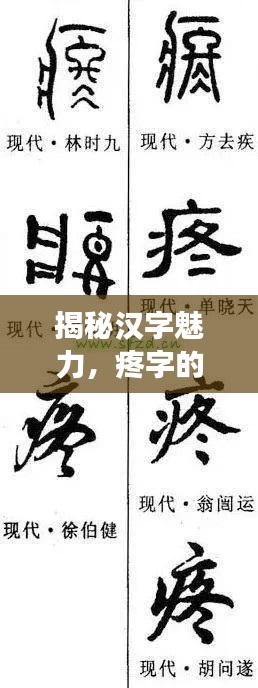 揭秘汉字魅力,疼字的独特笔顺之旅
